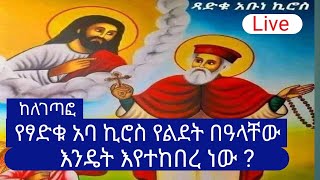 🔴 ቀጥታ ስርጭት || በለገጣፎ  ምስባከ ቅዱሳን አባ ኪሮስ ⛪ ልዩ የሆነ ንግሥ || እንዴት እየተከበረ እንደሆነ ተመልከቱት .... ‼️