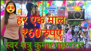 हर एक माल ₹60 रुपए || #viral  HAR EK MAL ₹60 RUPAYE SHATRU_KUMAR