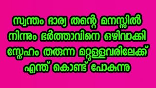 സ്വന്തം ഭാര്യ മനസ്സിൽ നിന്നും ഭർത്താവിനെ ഒഴിവാക്കി സ്നേഹം തരുന്നവരിലേക്ക് എന്ത് കൊണ്ട് പോകുന്നു .