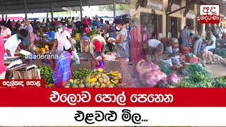 එලොව පොල් පෙනෙන එළවළු මිල...