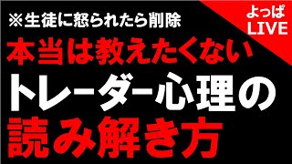 【ライブ配信】トレーダー心理が理解できれば勝てる【バイナリーオプション】