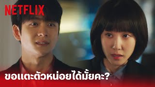 Extraordinary Attorney Woo EP.7 Highlight - เขินสุด วิธีเช็กว่าชอบเขาไหม? ให้ลองแตะตัวดู | Netflix