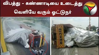 திண்டுக்கல்: விபத்து - கண்ணாடியை உடைத்து வெளியே வரும் ஓட்டுநர் | #Accident | #Lorryaccident