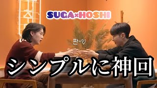 【BTS/SEVENTEEN】初めましてのユンギさんとホシくんという神回