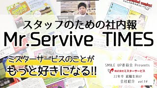 就活生向け会社紹介MOVIE【社内報】株式会社ミスターサービス