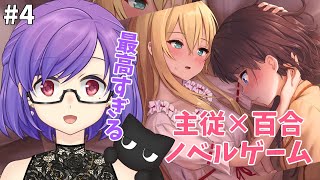 【百合ノベルゲーム】#4 百合って最高だよね！！！【Affection -三姉妹と従者の少女- 】