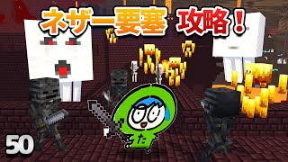 【50】ネザー要塞が見つかる歩き方と要塞探索！【初心者向けのマインクラフト】