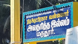சிதம்பரம் | மருதூர் | வள்ளலார் அவதரித்த திருத்தலம் | அருட்பெருஞ்ஜோதி தனிப்பெருங்கருணை