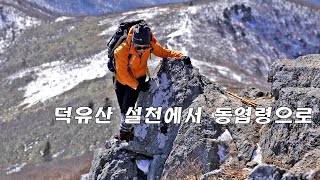 100대명산 덕유산 설경속으로  설천에서 안성까지 10km