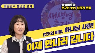 [새생명축제 전교인 111살리기 운동]_이제 만나러 갑니다_장년부 전도간증 편