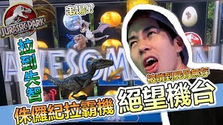 挑戰恐怖的侏儸紀拉霸機結果被幹到屍骨無存!| #老虎機實測 Ep.8