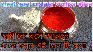 স্বামীকে বসে আনতে এই উপায় খুব করি।। ajana kotha/ dhormo kotha।।