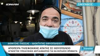 Ζάκυνθος | Απόπειρα τηλεφωνικής απάτης σε ιχθυοπωλείο - Άγνωστος υποδήθηκε αντιδήμαρχο