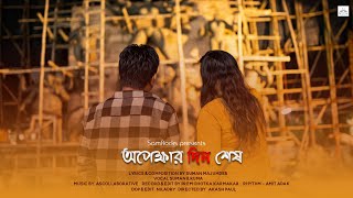 অপেক্ষার দিন শেষ | Durga Puja Song 2022| Official Music Video | Suman MajumderI Ruma Mazumder