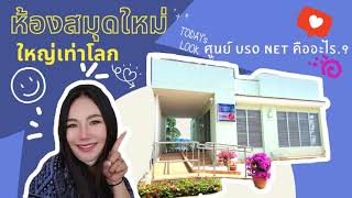 พาเที่ยวศูนย์ Uso net โรงเรียนบ้านศาลเจ้าไก่ต่อ