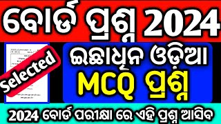 +2 2nd yr Optional ଇଛାଧିନ ଓଡ଼ିଆ MCQ Test Selection questions #mychseclass #chseboardexam