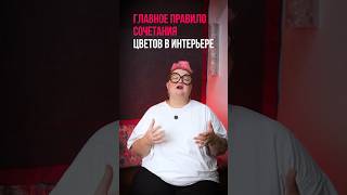 Главное правило сочетания цветов в интерьере