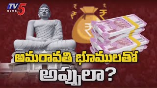 AP NEWS:అమరావతి భూములతో అప్పులా ..? | TV5 News Digital