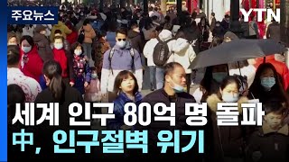 세계 인구 80억 명...'인구절벽' 고심하는 14억의 중국 / YTN