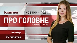 Головні новини Борисполя у четвер, 27 жовтня