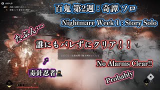 【ゴーストオブツシマ】誰にもバレずにソロ百鬼奇譚クリア - 第2週【Ghost of Tsushima】