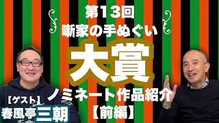 【第13回　噺家の手ぬぐい大賞】ノミネート作品全紹介！（前編）