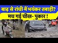 Ranchi Flood News : बाढ़ से Ranchi में भयंकर तबाही ? | Jharkhand Flood News | Top News | Rain