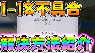 【#リゼロス】クエスト1-18不具合バグのエラー解決策紹介！とりあえずこれをやってみてください！【#リゼロ #rezero】無課金攻略/初心者向け