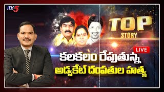 LIVE : TOP Story Debate | Peddapalli Advocates Incident | Telangana | TV5 News