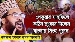 পেকুয়ার মাহফিলে কঠিন হুংকার দিলেন বাংলার সিংহ পুরুষ কামরুল ইসলাম সাঈদ আনসারী