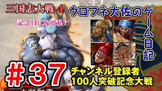 【三国志大戦４】チャンネル登録者100人突破記念大戦 #37