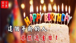 【生日風水】這個年齡的人不能過生日，你知道嗎？中國人過生日需要講究的風水！