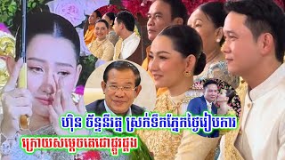 យំតាមហើយ!! ហ៊ិន​ ច័ន្ទនីរត្ន​ ស្រក់ទឹកភ្នែក ថ្ងៃ​ចូល​រោង​ជ័យ​ ធ្វើឱ្យមហាជនស្ទើរទប់ទឹកភ្នែកមិនជាប់...