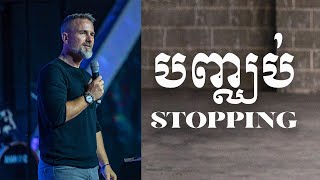 HABITS | Stopping | ND Strupler