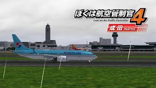 ぼくは航空管制官4 成田 - 2017 カスタムステージA2 | ATC4 RJAA 2017 schedule - Custom stage A2