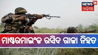 Pulwama ଆକ୍ରମଣର ମାଷ୍ଟରମାଇଂଡ ଅବଦୁଲ ରସିଦ ଗାଜା ନିହତ | BIG BREAKING NEWS