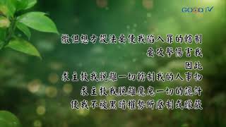 【禱告, I PRAY】為自己的習慣或軟弱禱告（馬太福音 6:13／2）