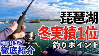 【琵琶湖バス釣り】厳しい冬に釣れる実績がある人気釣りポイントを地図付きで徹底解説！