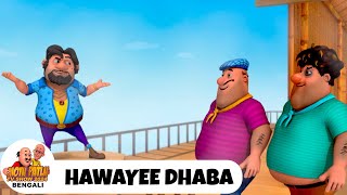 হাওয়াই ধাবা | Hawayee Dhaba | মোটু পাতলু | Motu Patlu Bengali Ep 164 | Funny Comedy Cartoon