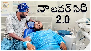 నా లవర్ సిరి 2.0 | Lover Siri | My Village Show Comedy