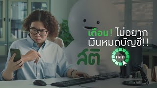 อัปเดตสติป้องกันสตางค์ - แอปดูดเงิน