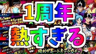 【マジバト】激アツ！！ガチャ引き直し可だと！？1周年記念詳細きたー！！【幽遊白書】【100％本気バトル】【ゲーム実況】