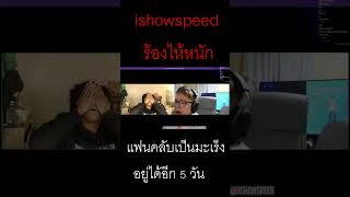 #2 iShowspeed ร้องไห้ ! แฟนคลับเป็น มะเร็ง ระยะสุดท้าย อยู่ได้อีกแค่ 5 วัน !?