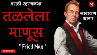 तळलेला माणूस | मराठी रहस्यकथा | Talalela Manus | Marathi Suspense Story | Bhaykatha Marathi