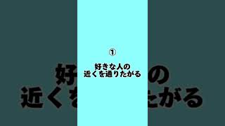 「好きな人の前で」男が無意識にとる行動5選#shorts #恋愛 #恋愛相談