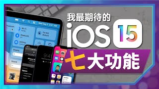 iOS15一定要更新的七大理由！iPhone 6s也能更新#WWDC21［Apple蘋果］