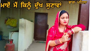 ਮਾਏ ਮੈਂ ਕਿੰਨੂੰ ਦੁੱਖ਼ ਸੁਣਾਵਾਂ (ਭਾਗ1) Maye Me Kenu Dukh Sunava Full movie New Punjabi short movie