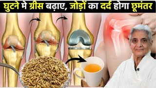 घुटनो की ग्रीस बढ़ाएं हड्डियों जोड़ों के दर्द से छुटकारा पाएं ,Home remedy for knee and joint pain