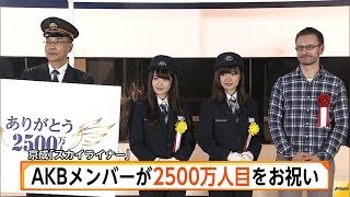 京成電鉄、3代目スカイライナーの乗客2500万人達成。AKB48の武藤十夢・小麟姉妹も駆けつけた記念式典