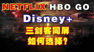 NETFLIX、HBO GO、Disney+三大流媒体平台该如何选择？